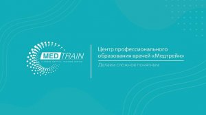 Центр профессионального образования врачей "Медтрейн"