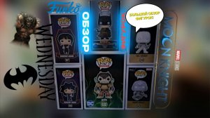 Большой обзор фигурок FUNKO / MARVEL, DC | WEDNESDAY!