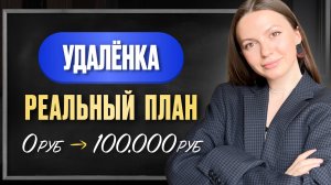 Пошаговый Реальный план с 0 до 100тыс руб в онлайне