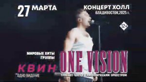 Группа «One Vision». Мировые хиты «Queen» c симфоническим оркестром во Владивостоке 27 марта 2025