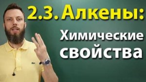 2.3. Алкены: Химические свойства