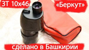 зрительная труба ЗТ 10х46 "Беркут" СОМЗ