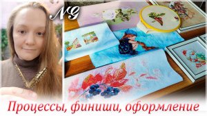 Процессы, финиши, оформление. Вышивка крестиком