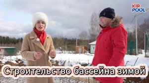 Бассейна из несъесной опалубки строительство зимой