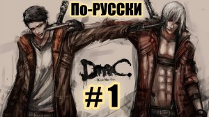 DmC Devil May Cry  ► 🅥 Русская озвучка (перевод Механика VoiceOver)