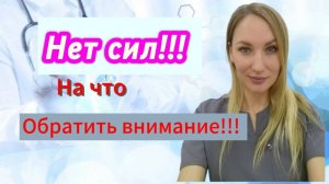 Нет сил? Что делать!
