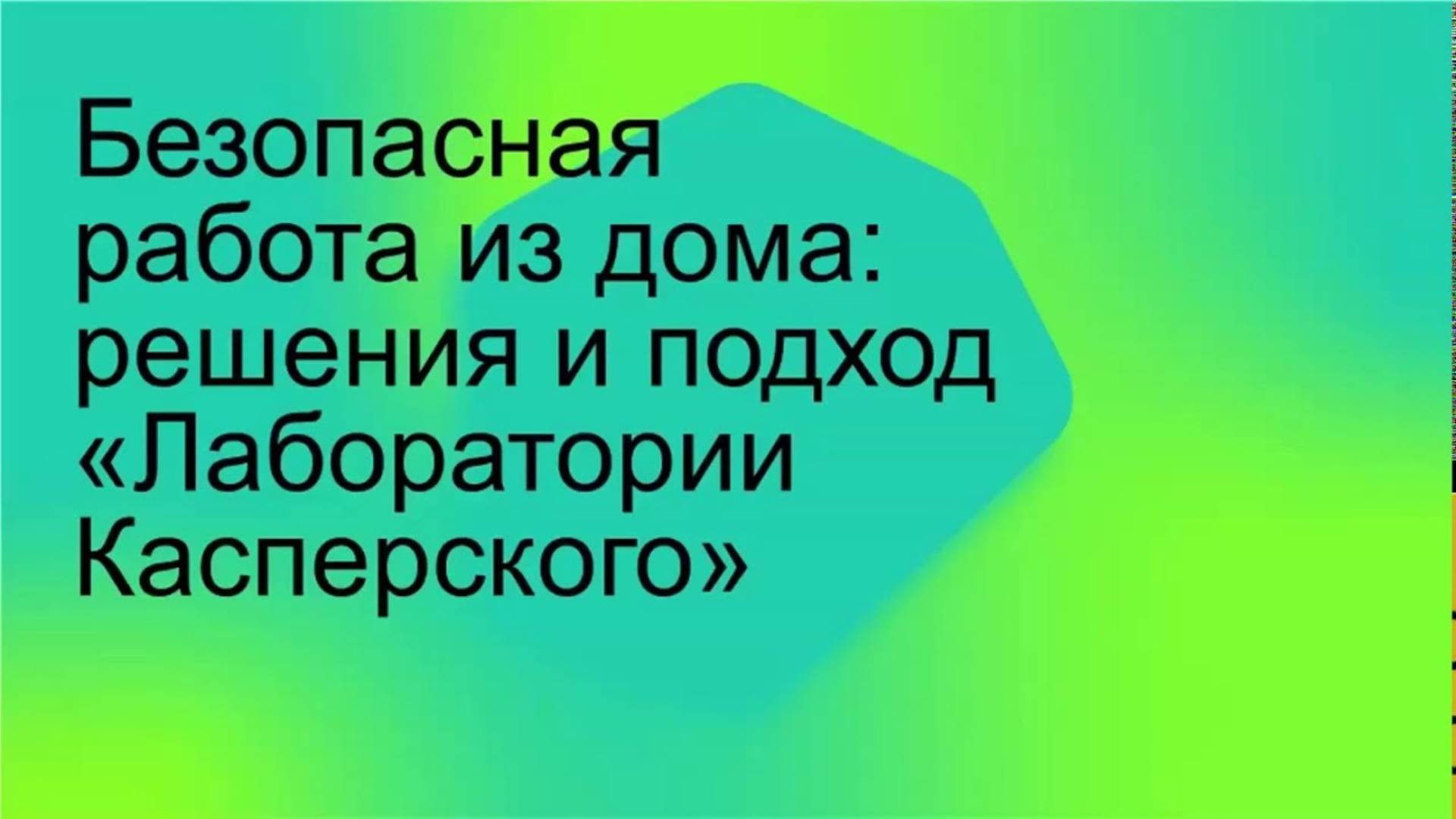Безопасная работа из дома: решения и подход «Лаборатории Касперского»
