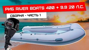Установка консоли и доп оборудования на риб RiverBoats 400 - часть 1
