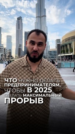 Что нужно делать предпринимателям, чтобы в 2025 совершить максимальный прорыв