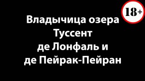 Владычица Озера - Туссент - де Лонфаль и де Пейрак-Пейран