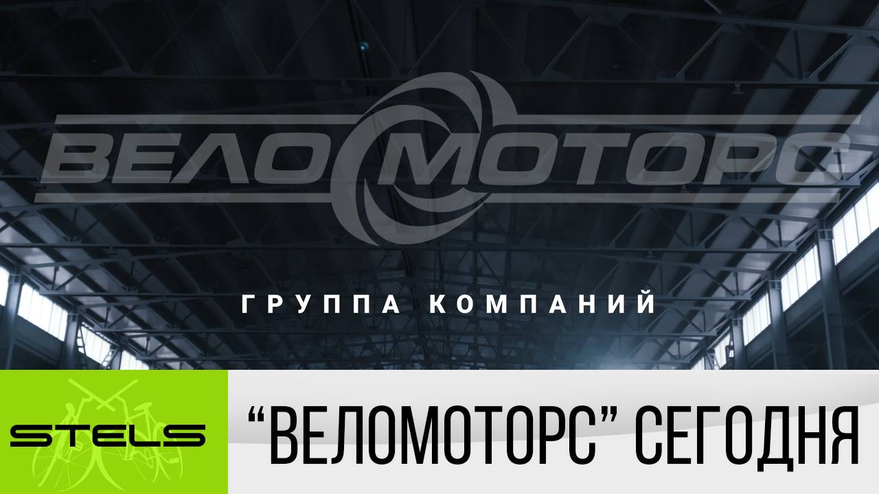 ГК "Веломоторс" сегодня