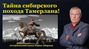 Тайна сибирского похода Тамерлана!