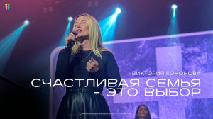 Счастливая семья-это выбор  - Виктория Кононова // 09.03.2025 // ЦХЖ Красноярск