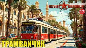 Workers & Resources:Soviet Republic - Трамвайчик