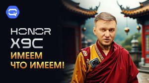 Honor X9c. Хорош почти во всём!