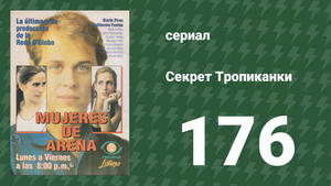 Секрет Тропиканки 176 серия (сериал, 1993)