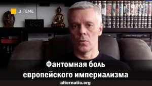 Андрей Ваджра. Фантомная боль европейского империализма