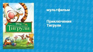 Приключения Тигрули (мультфильм, 2000)