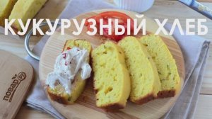 КУКУРУЗНЫЙ ХЛЕБ с маслом и яйцом