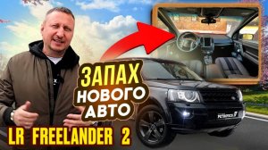 LR Freelander 2. Запах нового авто!