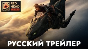 КАК ПРИРУЧИТЬ ДРАКОНА | Русский трейлер с ГОЛОСОМ ИККИНГА ИЗ МУЛЬТФИЛЬМА в дубляже Red Head Sound