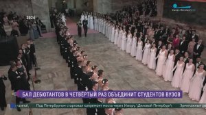 В Петербурге пройдёт Бал дебютантов