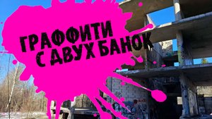 Граффити с 2х банок на Удельной