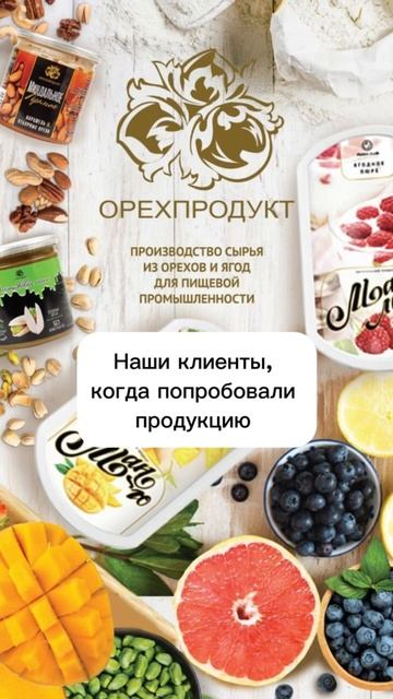 Стань нашим клиентом и попади в ореховую семью ❤️ #ОрехПродукт #орехи #полезно #семья #качество