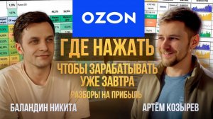 SEO-сушка для Ozon: Как оптимизировать рекламные расходы и повысить продажи