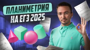 Геометрия второй части: планиметрия для ЕГЭ по профильной математике 2025 I Умскул