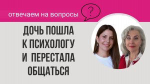 Дочь пошла к психологу и перестала общвться