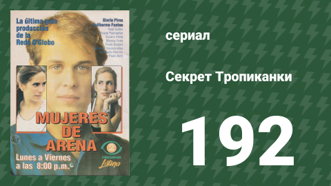 Секрет Тропиканки 192 серия (сериал, 1993)