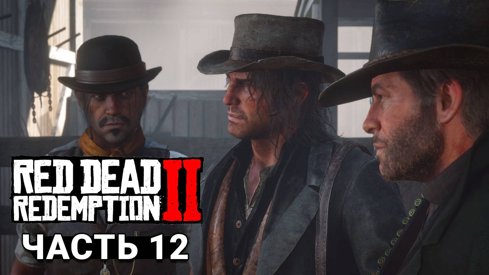 Red Dead Redemption 2 - Прохождение #12