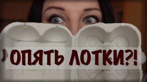 Большой и красивый декор для дома из яичных лотков