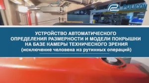 Устройство автоматического определения размерности и модели покрышки на базе камеры ТЗ