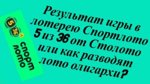 Результат игры в лотерею Спортлото 5 из 36 от Столото или как разводят лото олигархи