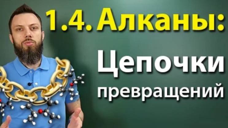 1.4. Алканы: Решение цепочек. ЕГЭ по химии