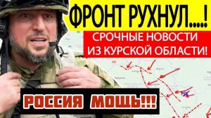 ВОЕННЫЕ СВОДКИ НА 11.03.2025! ПОЛНЫЙ РАЗГРОМ! ЧТО ПРОИСХОДИТ В КУРСКЕ ПРЯМО СЕЙЧАС!