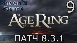 9 стрим Властелин колец: Age of the Ring Патч 8.3.1