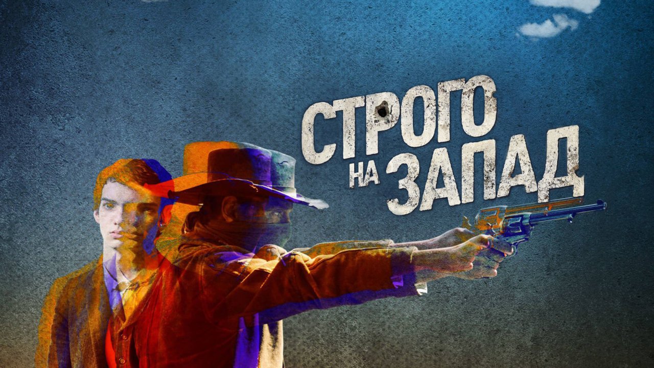 Строго на запад | Slow West (2015)