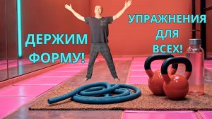 БУДЬ В ТОНУСЕ! Упражнения для всех! Начните сегодня!