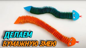 Как сделать простую бумажную ЗМЕЮ