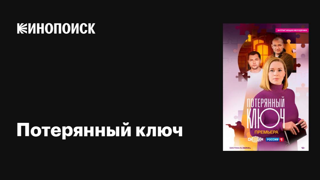 Потерянный ключ описание серий Потерянный ключ описание серий