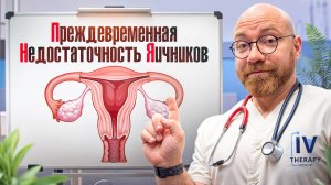 ПРЕЖДЕВРЕМЕННАЯ НЕДОСТАТОЧНОСТЬ ЯИЧНИКОВ