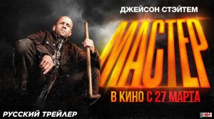 Мастер (2025) | Русский дублированный трейлер #2 (18+) | В кино с 27 марта