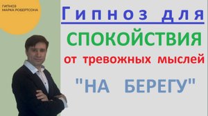 ГИПНОЗ СПОКОЙСТВИЕ ОТ ТРЕВОЖНЫХ МЫСЛЕЙ