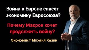 Кто будет воевать,
впендюрим по полной.Экономист Михаил Хазин.