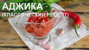 Рецепт аджики из перца