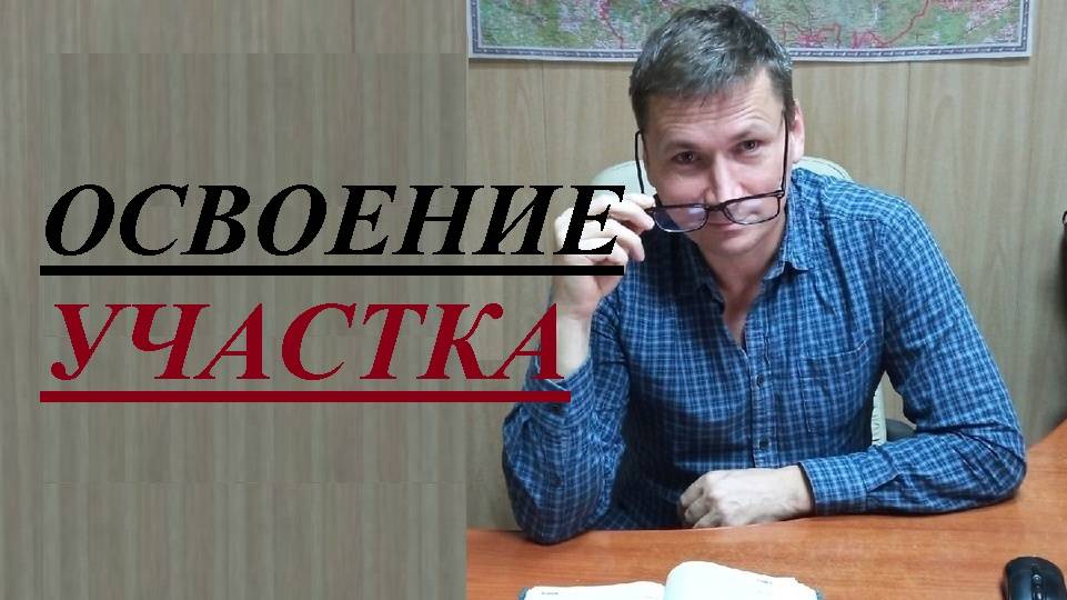 🏕️🌲⛔ Признаки освоения земельного участка...