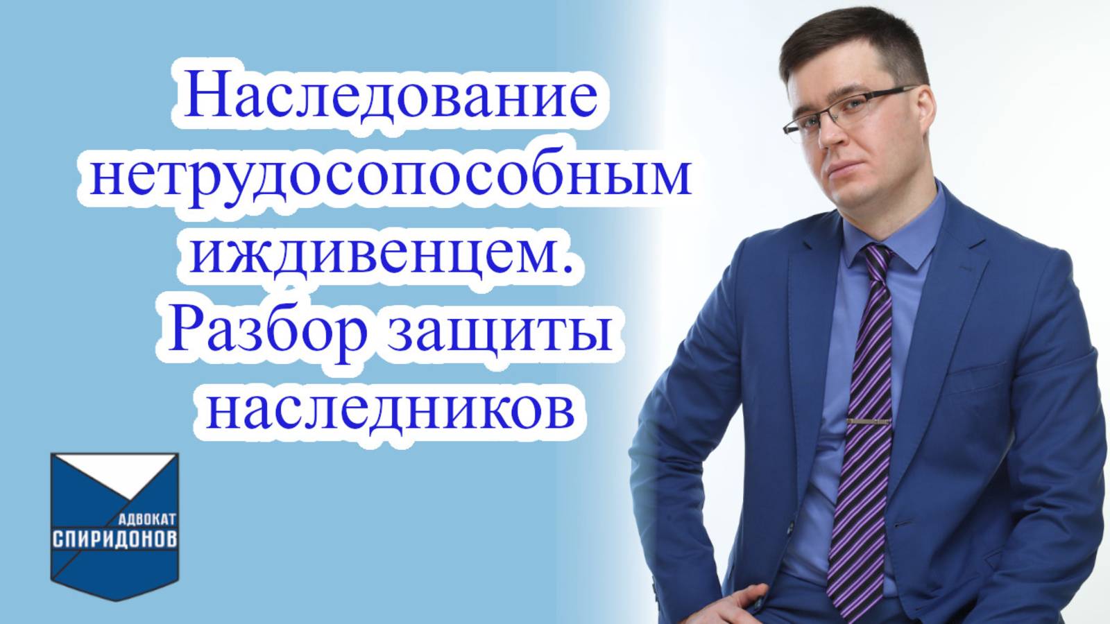 Наследование нетрудоспособным иждивенцем. Разбор защиты наследников.